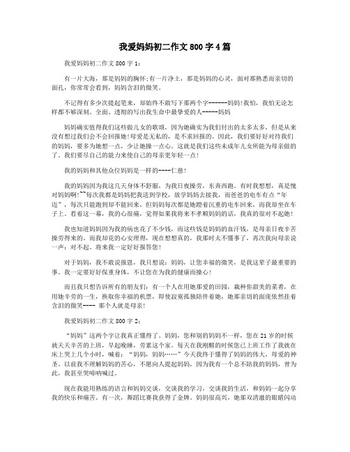 我爱妈妈初二作文800字4篇