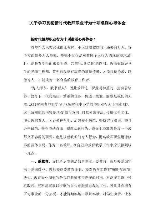 关于学习贯彻新时代教师职业行为十项准则心得体会