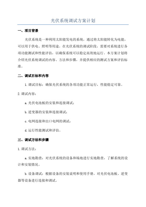 光伏系统调试方案计划