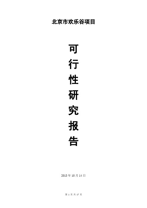 李飞组    北京欢乐谷项目可行性分析报告