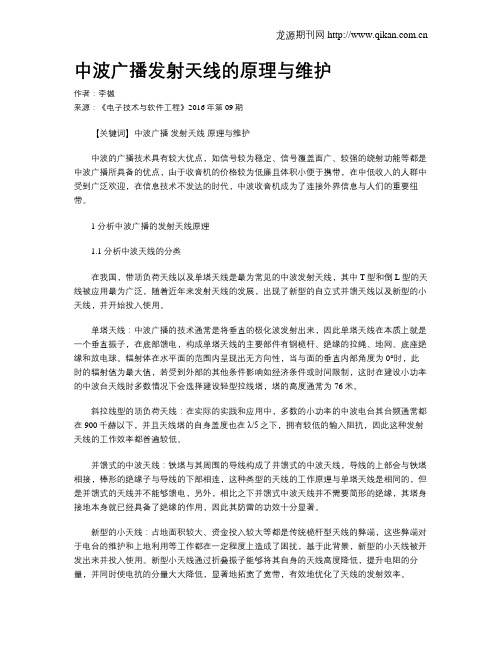 中波广播发射天线的原理与维护