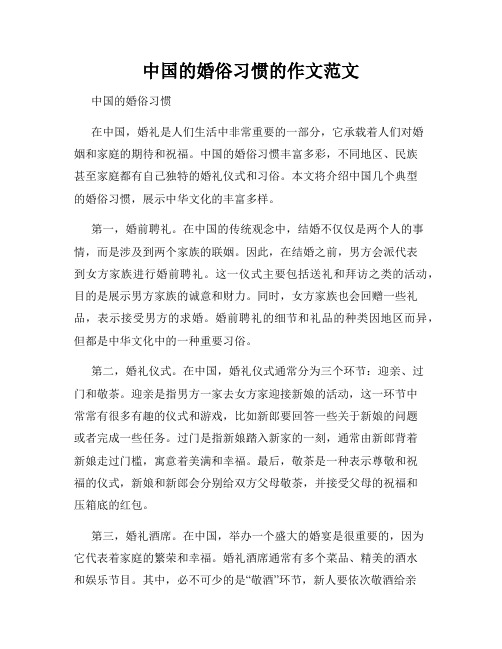 中国的婚俗习惯的作文范文