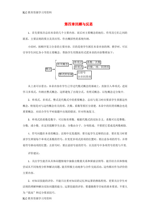 【配套K12]七年级数学上册 4 整式的加减《回顾与反思》教材说明及教学建议素材 (新版)冀教版