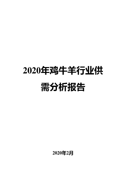 2020年鸡牛羊行业供需分析报告