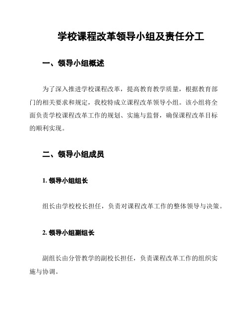 学校课程改革领导小组及责任分工