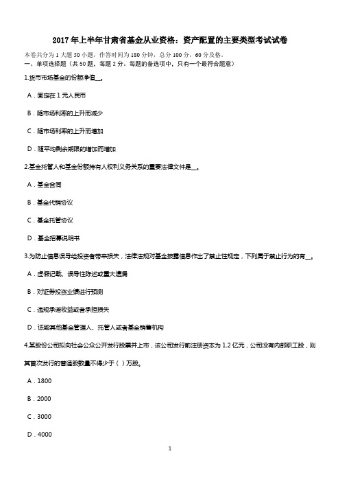 2017年上半年甘肃省基金从业资格：资产配置的主要类型考试试卷