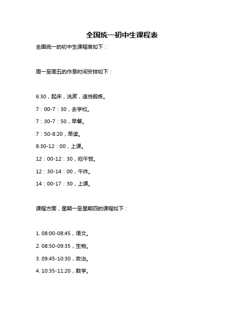 全国统一初中生课程表