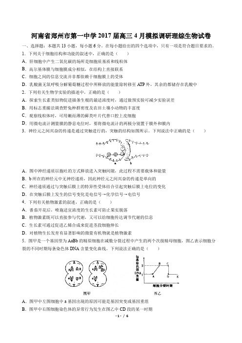 河南省郑州市第一中学2017届高三4月模拟调研理综生物试卷(附答案与解析)