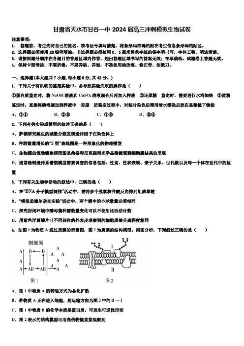 甘肃省天水市甘谷一中2024届高三冲刺模拟生物试卷含解析