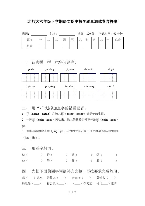 北师大六年级下学期语文期中教学质量测试卷含答案