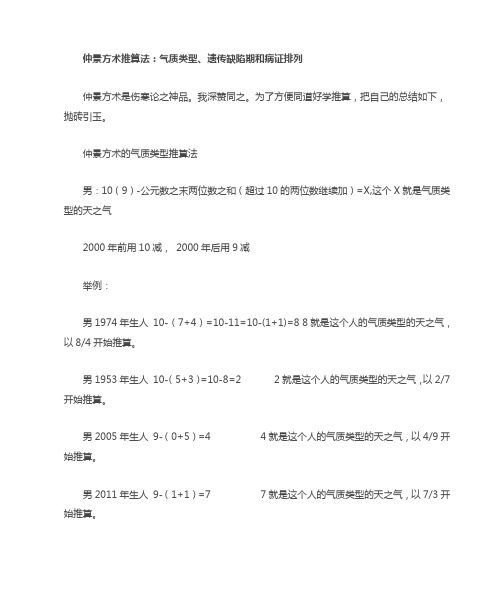 仲景方术推算法气质类型、遗传缺陷期和病证排列