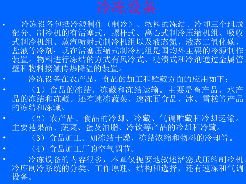 《制药设备与工艺设计》第五章冷冻与结晶设备解析