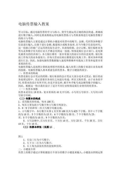 商业银行临柜业务技能电脑传票输入教案