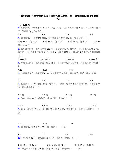 《常考题》小学数学四年级下册第九单元数学广角—鸡兔同笼检测(答案解析)