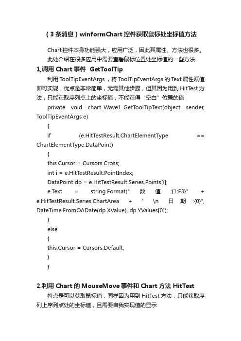 （3条消息）winformChart控件获取鼠标处坐标值方法