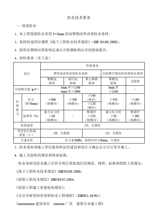 SBS防水卷材和js水泥基涂抹防水技术要求