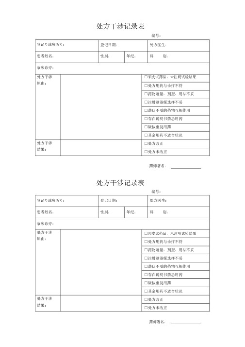 处方干预记录表