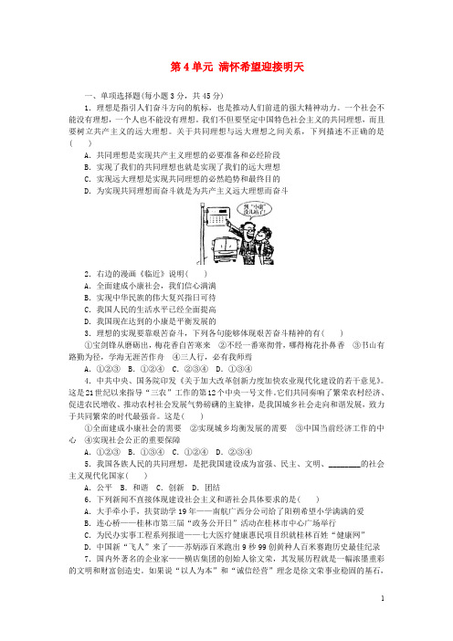 九年级政治全册 第4单元 满怀希望迎接明天检测卷 新人教版