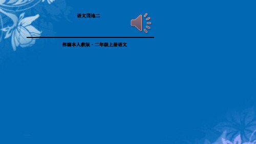 部编本二年级上册语文语文园地二课件