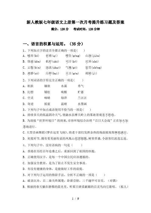 新人教版七年级语文上册第一次月考提升练习题及答案