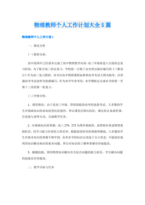 物理教师个人工作计划大全5篇