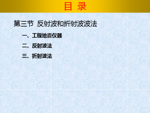 物探精品课程 第二章第三节  反射波和折射波波法