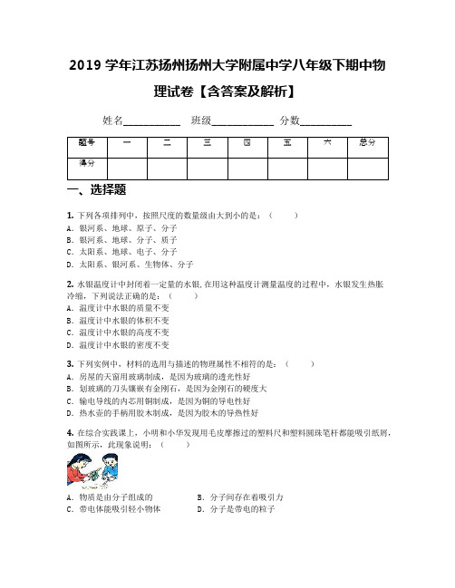 2019学年江苏扬州扬州大学附属中学八年级下期中物理试卷【含答案及解析】