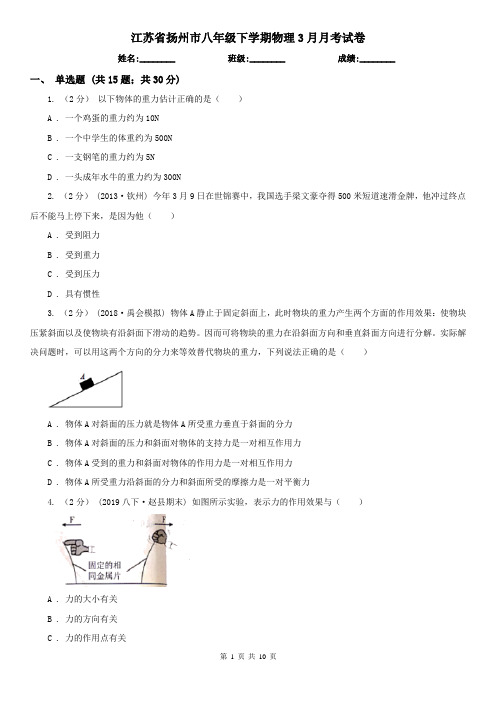 江苏省扬州市八年级下学期物理3月月考试卷