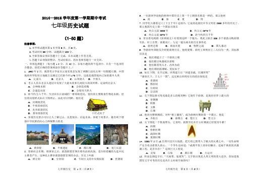 2014-2015学年第一学期期中试七年级历史试卷