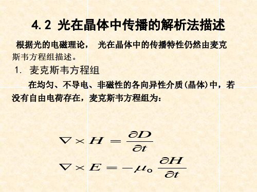 42 光在晶体中传播的解析法描述