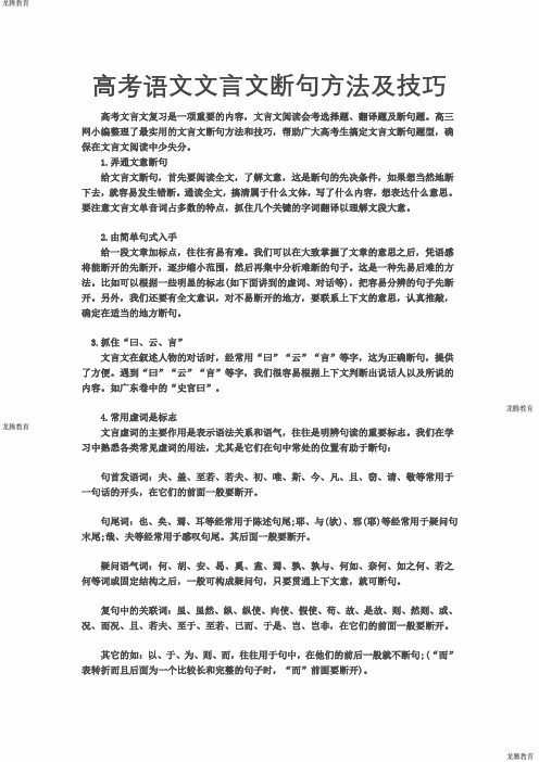 2020年高考模拟复习知识点试卷试题之高考语文文言文断句方法及技巧