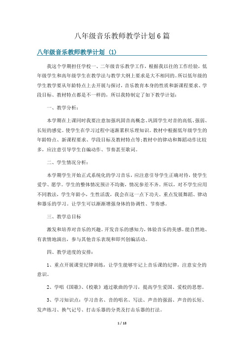 八年级音乐教师教学计划6篇