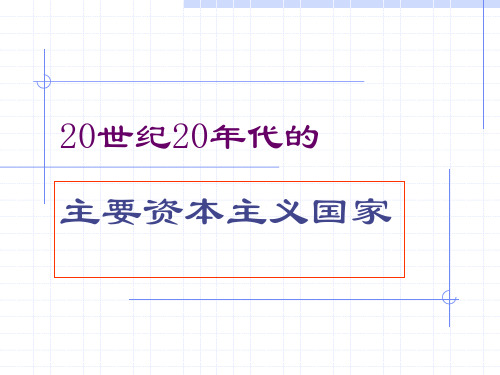 20世纪20年代的主要资本主义国家  课件