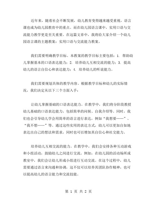 幼儿园语言课主题教案：实用口语与交流能力教案