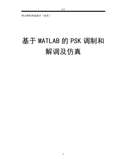 基于MATLAB的PSK调制和解调及仿真