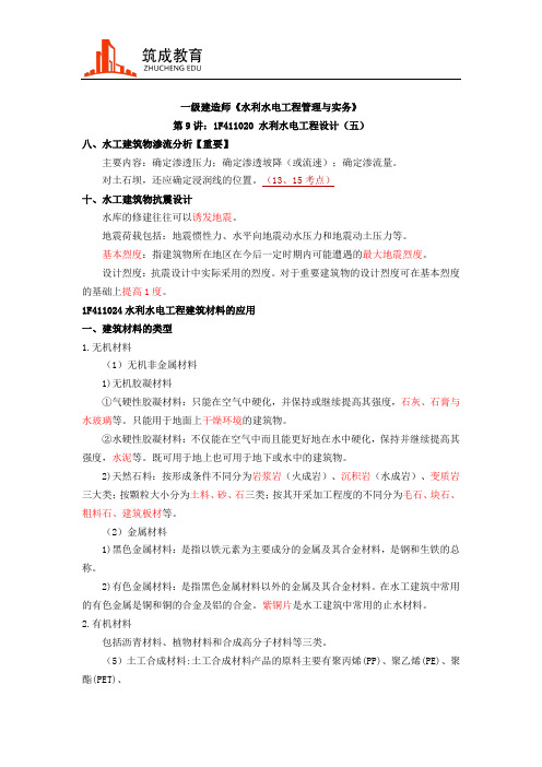 一建-水利水电实务-考点精讲-水利水电工程设计(五)-筑成教育