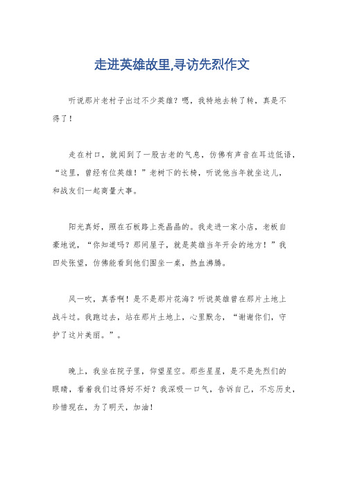 走进英雄故里,寻访先烈作文