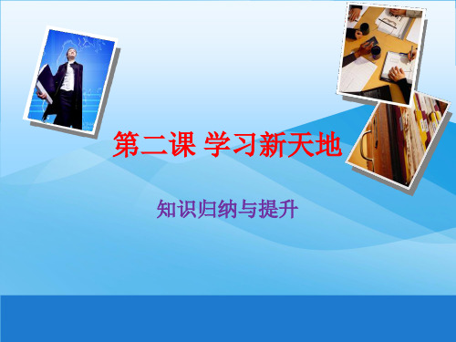 部编版七年级道德与法制上册第二课 学习新天地复习课件优质课件PPT