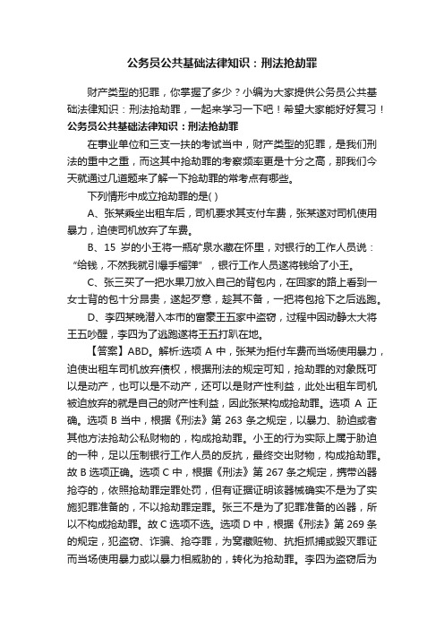 公务员公共基础法律知识：刑法抢劫罪