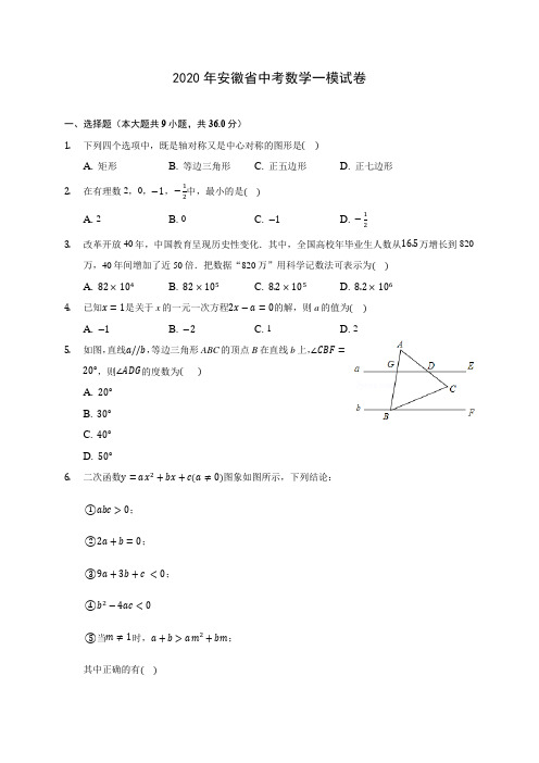 2020年安徽省中考数学一模试卷(含答案解析)