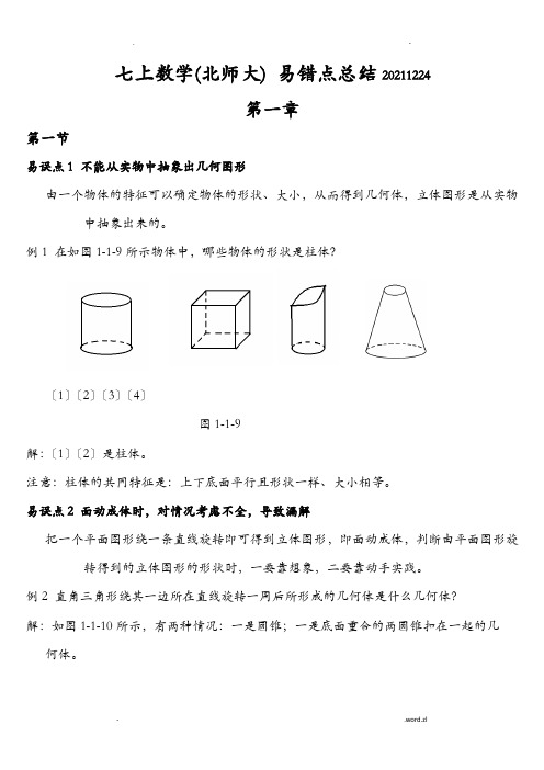 北师大版七年级数学上册 各章知识点易错点总结