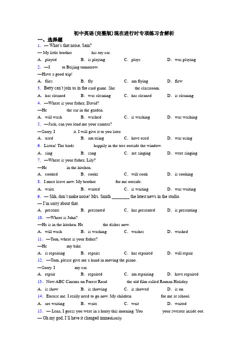 初中英语(完整版)现在进行时专项练习含解析