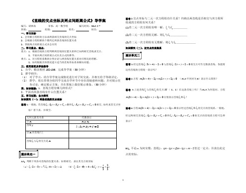 《直线的交点坐标及两点间距离公式》导学案