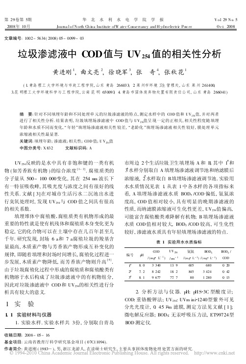 垃圾渗滤液中COD值与UV_254_值的相关性分析