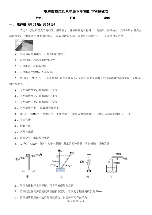 安庆市望江县八年级下学期期中物理试卷