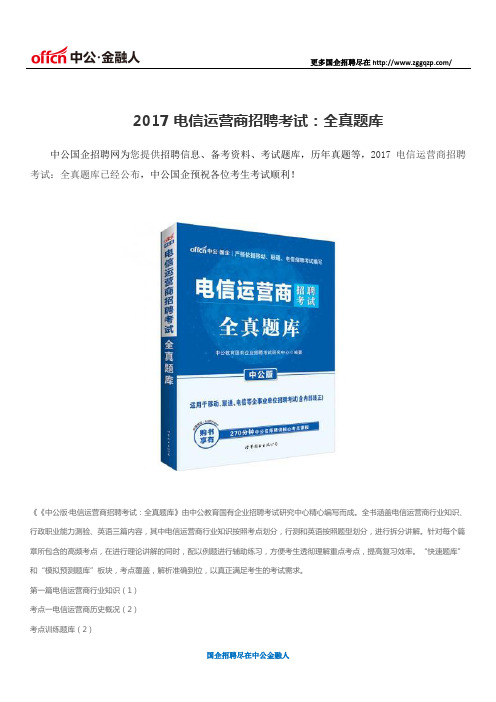 2017电信运营商招聘考试：全真题库