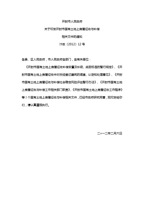 2012开封市关于印发开封市国有土地上房屋征收与补偿相关文件的通知