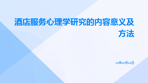 酒店服务心理学研究的内容意义及方法