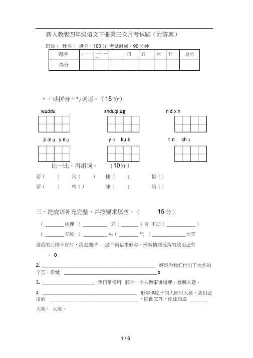 新人教版四年级语文下册第三次月考试题(附答案)