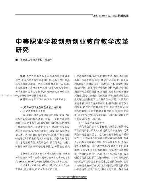 中等职业学校创新创业教育教学改革研究